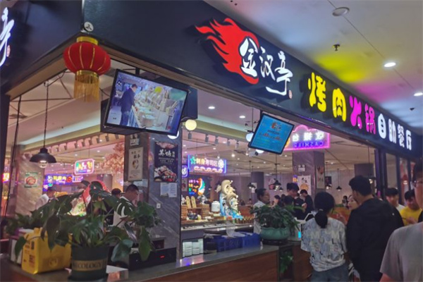 金汉亭自助烤肉