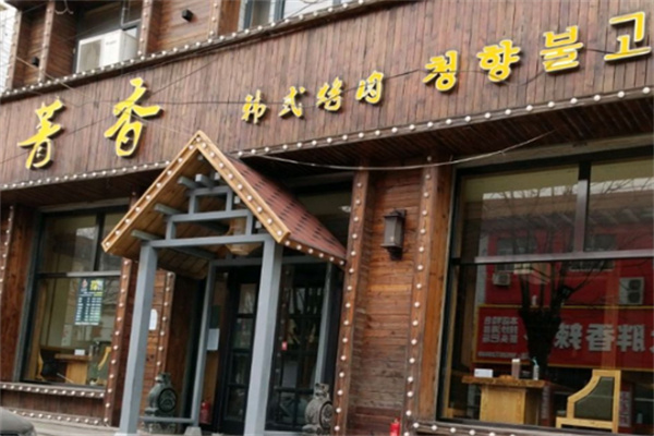 菁香烤肉