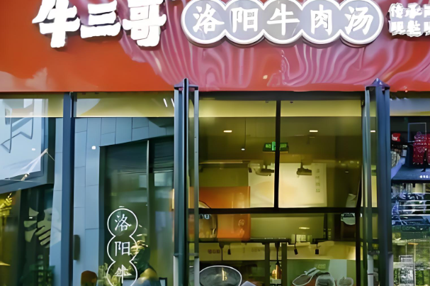牛三哥牛肉汤 牛三哥牛肉汤