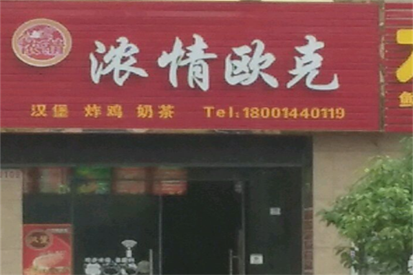 浓情OK汉堡 浓情OK汉堡