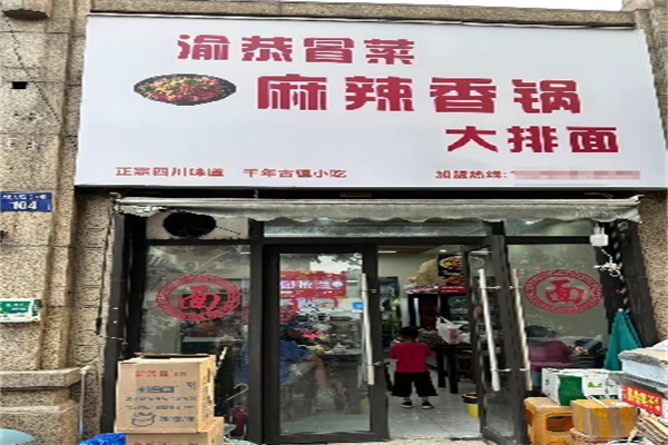渝恭冒菜麻辣香锅