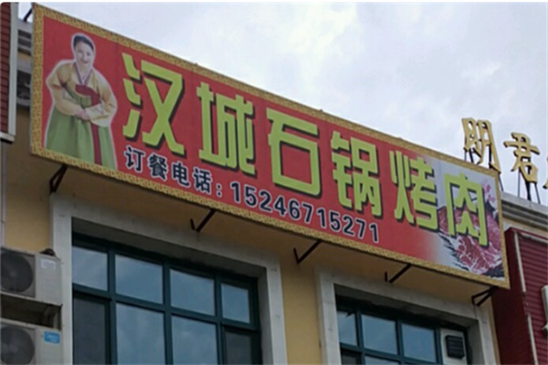 汉城石锅烤肉