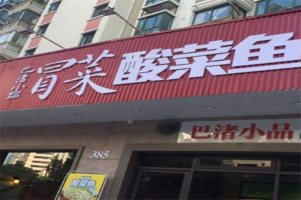 巴渚小品冒菜酸菜鱼