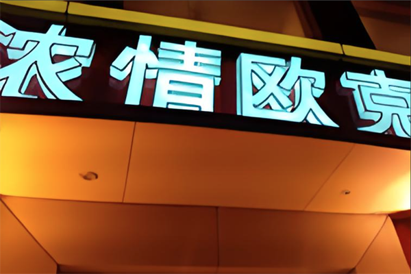 浓情OK汉堡 浓情OK汉堡