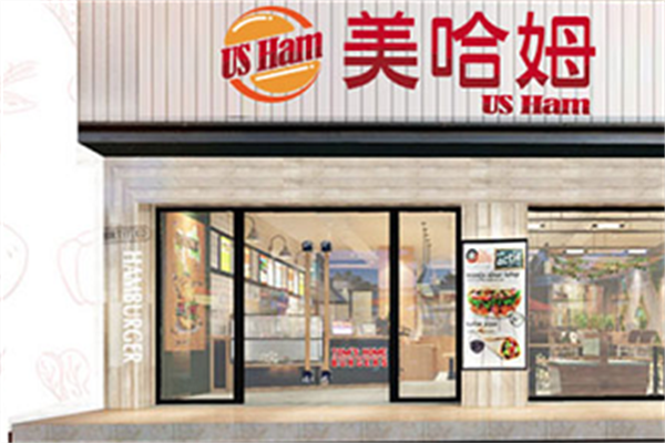 美哈姆汉堡 美哈姆汉堡