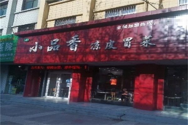 小品香冒菜凉皮