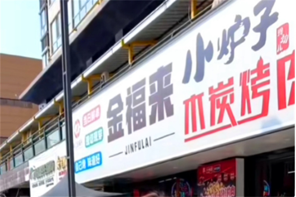 金福来小炉子烤肉