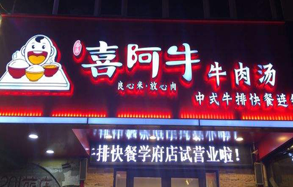 喜阿牛牛肉汤 喜阿牛牛肉汤