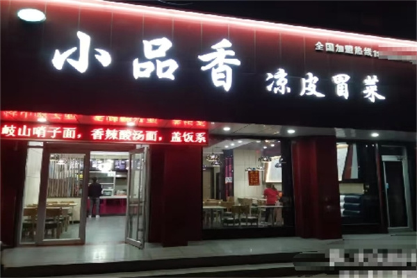 小品香冒菜凉皮