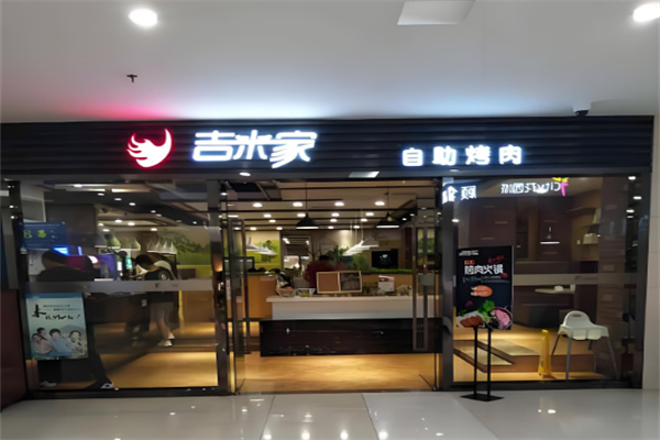 吉米家烤肉
