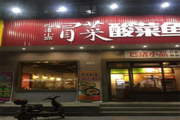 巴渚小品冒菜酸菜鱼