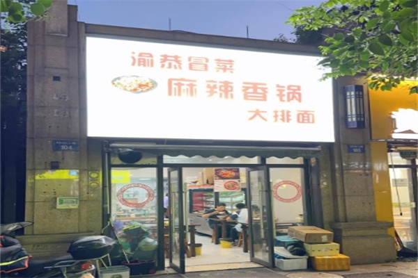渝恭冒菜麻辣香锅