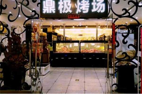 鼎极自助烤肉