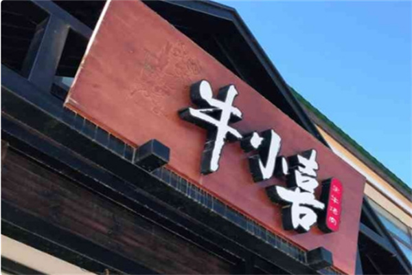 牛小喜黑牛烤肉料理店
