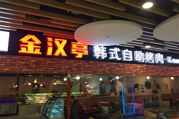 金汉亭自助烤肉
