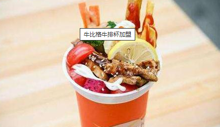 牛比格牛排杯