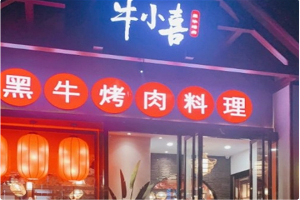 牛小喜黑牛烤肉料理店
