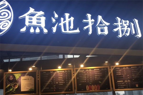 鱼池拾捌奶茶加盟
