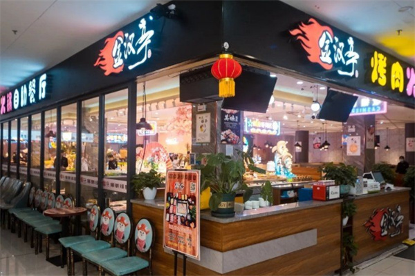 金汉亭自助烤肉
