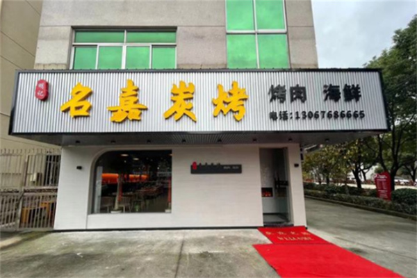 名嘉碳烤烤肉 名嘉碳烤烤肉