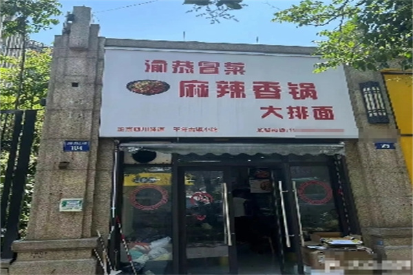 渝恭冒菜麻辣香锅
