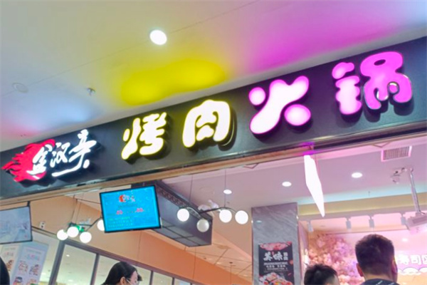 金汉亭自助烤肉