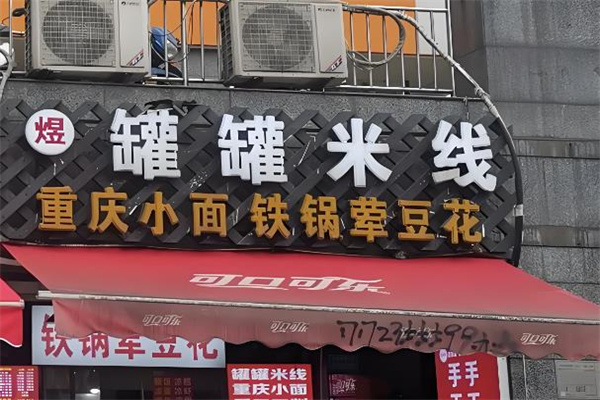 罐罐米线 罐罐米线