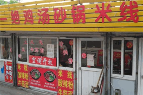 一绝砂锅米线 一绝砂锅米线