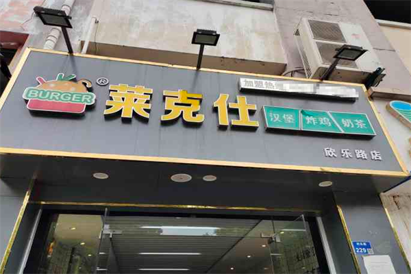莱克仕汉堡 莱克仕汉堡