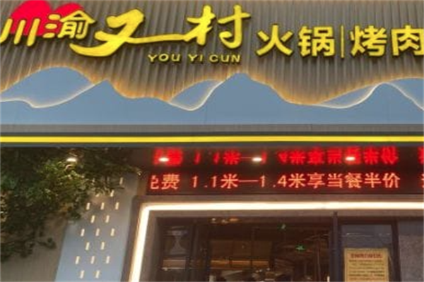 川渝又一村火锅店 川渝又一村火锅店