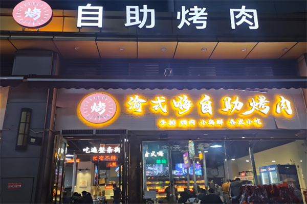 渝式嗨自助烤肉