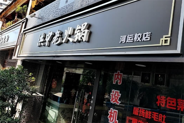 洪中老火锅