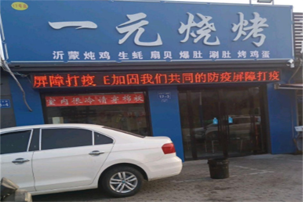 一元烧烤
