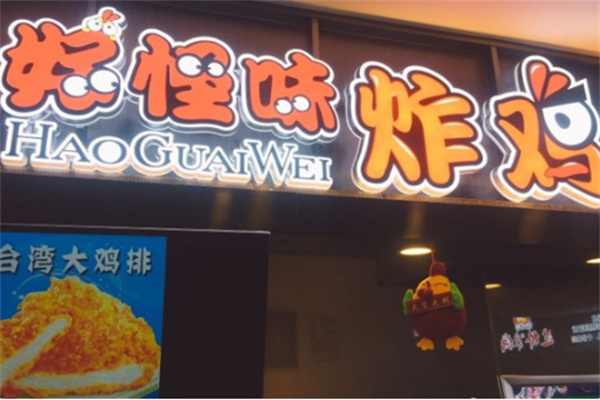 好怪味炸鸡