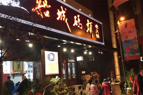 船城码头火锅
