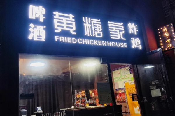 黄糖家炸鸡 黄糖家炸鸡