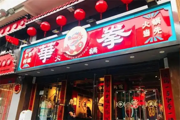 华拳火锅 华拳火锅