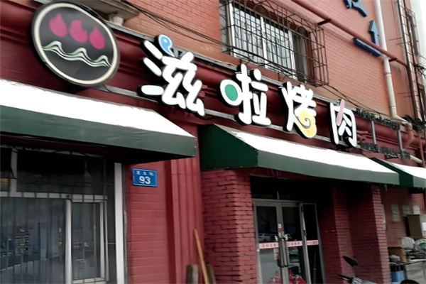 滋啦烤肉