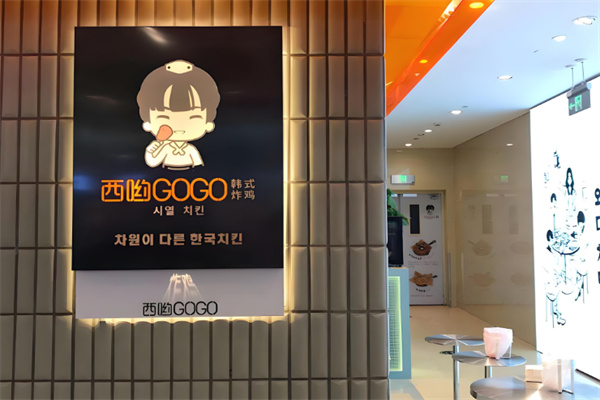西哟GoGo炸鸡