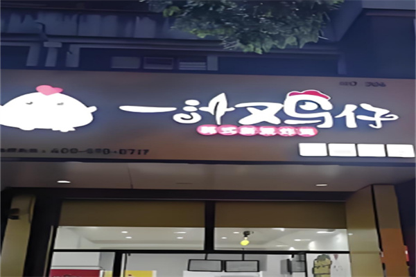 一汁鸡仔韩式炸鸡