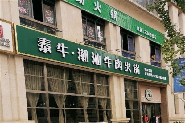 泰牛火锅