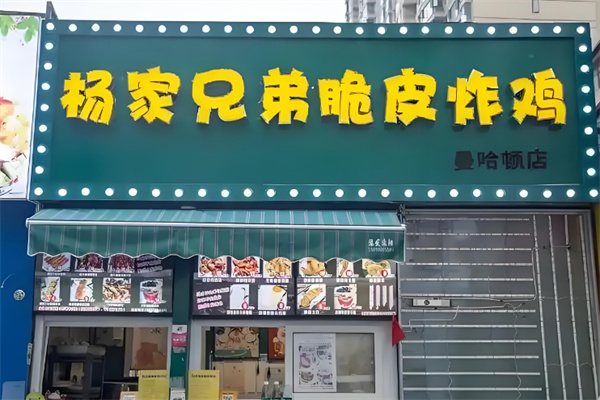 杨家兄弟脆皮炸鸡