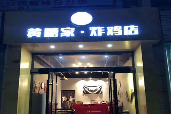 黄糖家炸鸡 黄糖家炸鸡