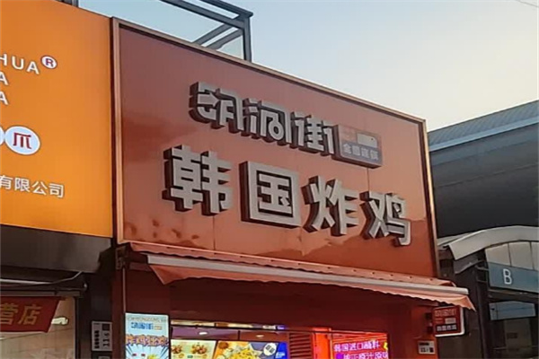 明洞街韩式炸鸡