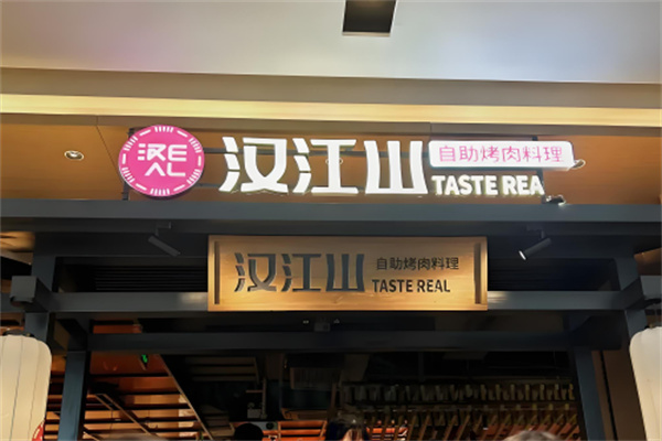 汉江山烤肉 汉江山烤肉