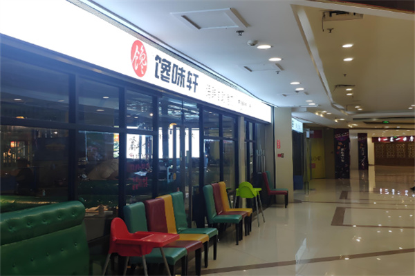 馋味轩自助烤肉