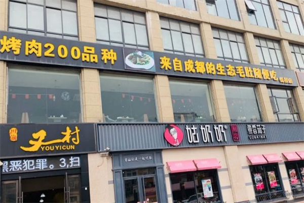 川渝又一村火锅店 川渝又一村火锅店