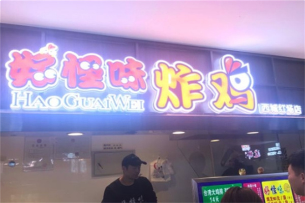 好怪味炸鸡