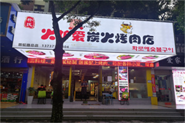 火炉爱炭火烤肉