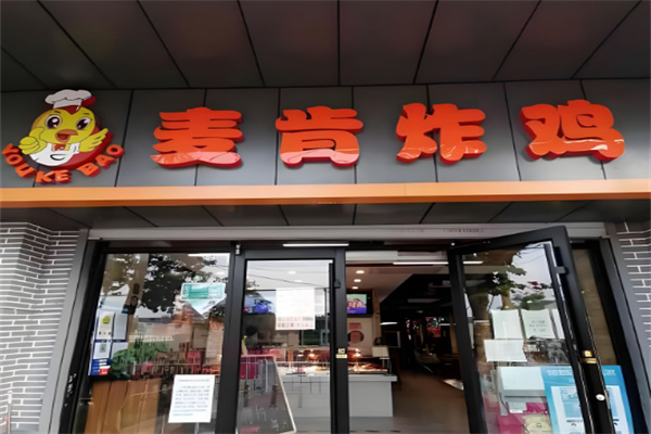 麦肯师炸鸡
